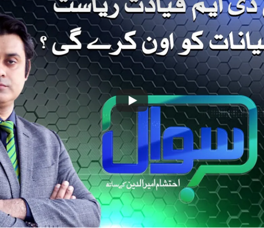 Sawal with Ehtesham 31st October 2020 Today by Samaa Tv Sawal with Ehtesham 31st October 2020 Today by Samaa Tv