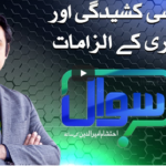Sawal with Ehtesham 30th October 2020 Today by Samaa Tv Sawal with Ehtesham 30th October 2020 Today by Samaa Tv