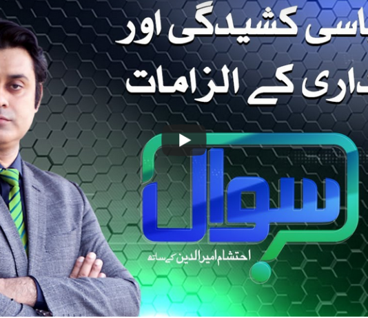 Sawal with Ehtesham 30th October 2020 Today by Samaa Tv Sawal with Ehtesham 30th October 2020 Today by Samaa Tv