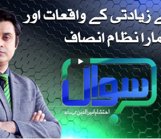 Sawal with Ehtesham 10th October 2020 Today by Samaa Tv Sawal with Ehtesham 10th October 2020 Today by Samaa Tv