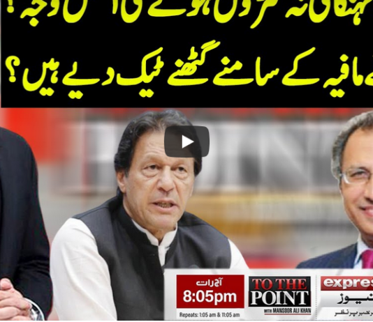 To The Point 12th October 2020 Today by Express News To The Point 12th October 2020 Today by Express News
