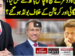 To The Point 13th October 2020 Today by Express News To The Point 13th October 2020 Today by Express News