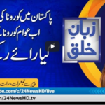 Zuban-E-Khalq 25th October 2020 Today by 24 News HD Zuban-E-Khalq 25th October 2020 Today by 24 News HD