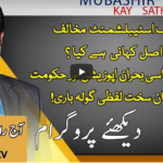 Aaj Rana Mubashir Kay Sath 14th November 2020 Today by Aaj News Aaj Rana Mubashir Kay Sath 14th November 2020 Today by Aaj News