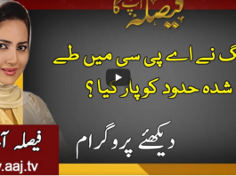 Faisla Aap Ka 10th November 2020 Today by Aaj News Faisla Aap Ka 10th November 2020 Today by Aaj News