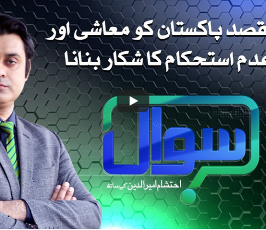 Sawal with Ehtesham 14th November 2020 Today by Samaa Tv Sawal with Ehtesham 14th November 2020 Today by Samaa Tv