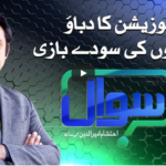 Sawal with Ehtesham 6th November 2020 Today by Samaa Tv Sawal with Ehtesham 6th November 2020 Today by Samaa Tv