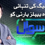 Sawal with Ehtesham 13th November 2020 Today by Samaa Tv Sawal with Ehtesham 13th November 2020 Today by Samaa Tv