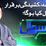 Sawal with Ehtesham 29th November 2020 Today by Samaa Tv Sawal with Ehtesham 29th November 2020 Today by Samaa Tv
