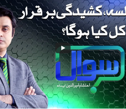 Sawal with Ehtesham 29th November 2020 Today by Samaa Tv Sawal with Ehtesham 29th November 2020 Today by Samaa Tv