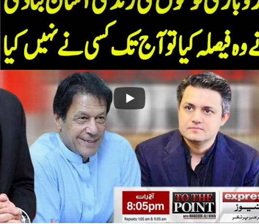 To The Point 4th November 2020 Today by Express News To The Point 4th November 2020 Today by Express News