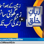 Zuban-e-Khalq 7th November 2020 Today by 24 News HD Zuban-e-Khalq 7th November 2020 Today by 24 News HD