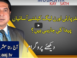 Aaj Rana Mubashir Kay Sath 5th December 2020 Today by Aaj News Aaj Rana Mubashir Kay Sath 5th December 2020 Today by Aaj News