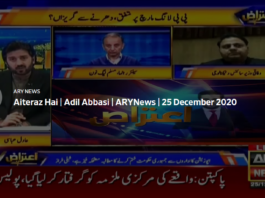 Aiteraz Hai 25th December 2020 Today by Ary News Aiteraz Hai 25th December 2020 Today by Ary News