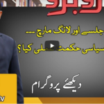 Rubaroo 5th December 2020 Today by Aaj News Rubaroo 5th December 2020 Today by Aaj News