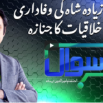 Sawal with Ehtesham 5th December 2020 Today by Samaa Tv Sawal with Ehtesham 5th December 2020 Today by Samaa Tv