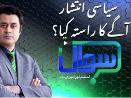 Sawal with Ehtesham 27th December 2020 Today by Samaa Tv Sawal with Ehtesham 27th December 2020 Today by Samaa Tv