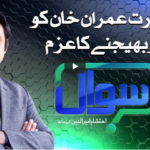 Sawal with Ehtesham 6th December 2020 Today by Samaa Tv Sawal with Ehtesham 6th December 2020 Today by Samaa Tv