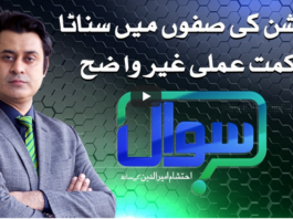 Sawal with Ehtesham 20th December 2020 Today by Samaa Tv Sawal with Ehtesham 20th December 2020 Today by Samaa Tv