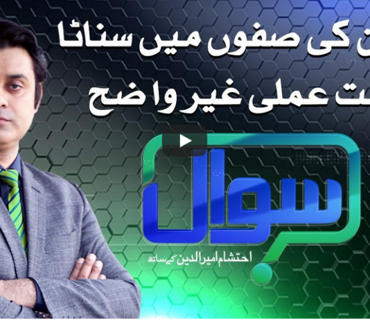 Sawal with Ehtesham 20th December 2020 Today by Samaa Tv Sawal with Ehtesham 20th December 2020 Today by Samaa Tv