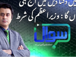 Sawal with Ehtesham 8th January 2021 Today by Samaa Tv Sawal with Ehtesham 8th January 2021 Today by Samaa Tv