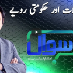Sawal with Ehtesham 9th January 2021 Today by Samaa Tv Sawal with Ehtesham 9th January 2021 Today by Samaa Tv