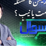 Sawal with Ehtesham 2nd January 2021 Today by Samaa Tv Sawal with Ehtesham 2nd January 2021 Today by Samaa Tv