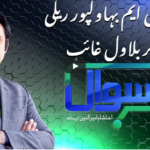 Sawal with Ehtesham 3rd January 2021 Today by Samaa Tv Sawal with Ehtesham 3rd January 2021 Today by Samaa Tv