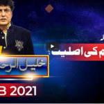 Public with Khalil ur Rehman Qamar 12th February 2021 Today by Public Tv News Public with Khalil ur Rehman Qamar 12th February 2021 Today by Public Tv News