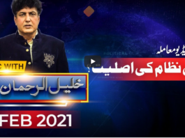 Public with Khalil ur Rehman Qamar 12th February 2021 Today by Public Tv News Public with Khalil ur Rehman Qamar 12th February 2021 Today by Public Tv News