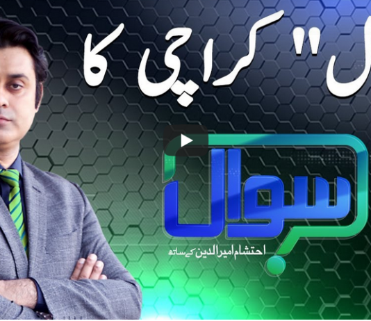 Sawal with Ehtesham 7th February 2021 Today by Samaa Tv Sawal with Ehtesham 7th February 2021 Today by Samaa Tv