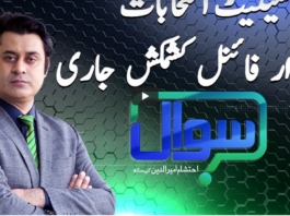 Sawal with Ehtesham 13th February 2021 Today by Samaa Tv Sawal with Ehtesham 13th February 2021 Today by Samaa Tv