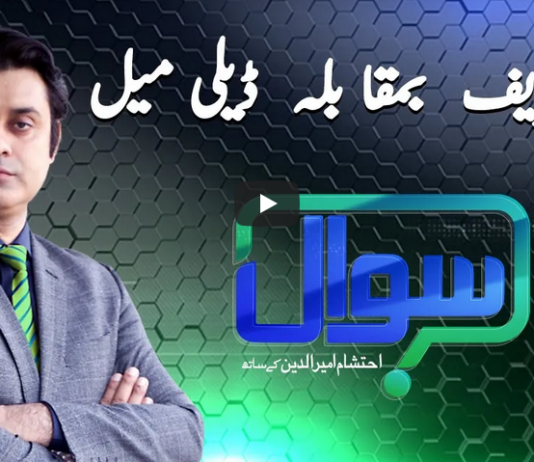 Sawal with Ehtesham 6th February 2021 Today by Samaa Tv Sawal with Ehtesham 6th February 2021 Today by Samaa Tv
