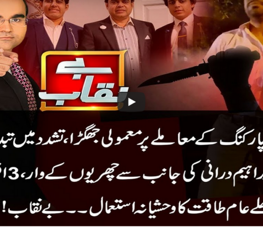 Benaqaab 18th March 2021 Today by Abb Tak News Benaqaab 18th March 2021 Today by Abb Tak News