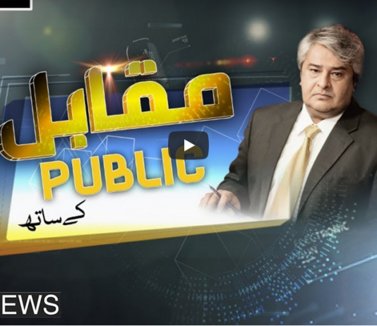 Muqabil Public Kay Sath 15th March 2021 Today by Public Tv News Muqabil Public Kay Sath 15th March 2021 Today by Public Tv News