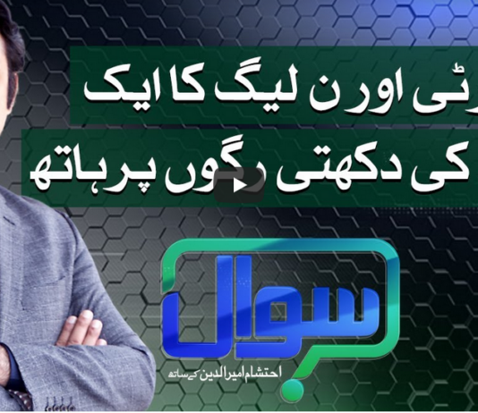 Sawal with Ehtesham 19th March 2021 Today by Samaa Tv Sawal with Ehtesham 19th March 2021 Today by Samaa Tv