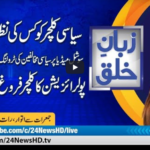 Zuban-E-Khalq 18th March 2021 Today by 24 News HD Zuban-E-Khalq 18th March 2021 Today by 24 News HD