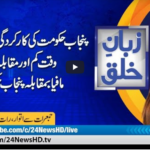 Zuban-E-Khalq 13th March 2021 Today by 24 News HD Zuban-E-Khalq 13th March 2021 Today by 24 News HD