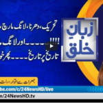 Zuban-E-Khalq 19th March 2021 Today by 24 News HD Zuban-E-Khalq 19th March 2021 Today by 24 News HD