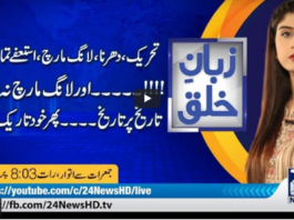 Zuban-E-Khalq 19th March 2021 Today by 24 News HD Zuban-E-Khalq 19th March 2021 Today by 24 News HD