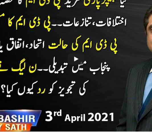 Aaj Rana Mubashir Kay Sath 3rd April 2021 Today by Aaj News Aaj Rana Mubashir Kay Sath 3rd April 2021 Today by Aaj News