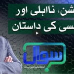 Sawal with Ehtesham 2nd April 2021 Today by Samaa Tv Sawal with Ehtesham 2nd April 2021 Today by Samaa Tv