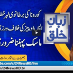 Zuban-E-Khalq 22nd April 2021 Today by 24 News HD Zuban-E-Khalq 22nd April 2021 Today by 24 News HD