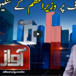 Awaz 6th May 2021 Today by Samaa Tv Awaz 6th May 2021 Today by Samaa Tv