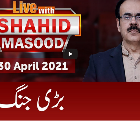 Live with Dr. Shahid Masood 30th April 2021 Today by GNN News Live with Dr. Shahid Masood 30th April 2021 Today by GNN News