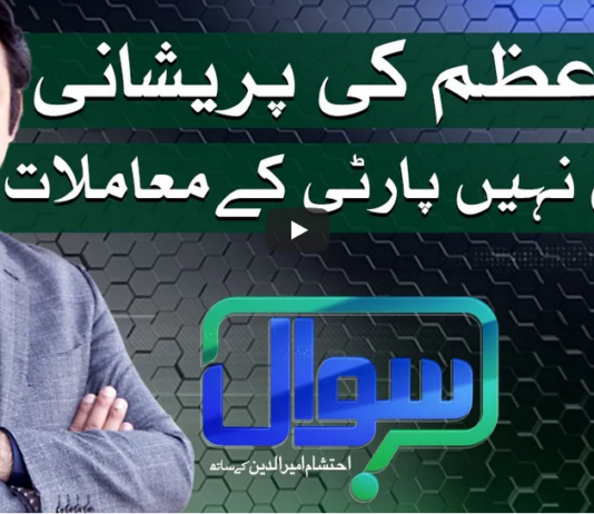 Sawal with Ehtesham 1st May 2021 Today by Samaa Tv Sawal with Ehtesham 1st May 2021 Today by Samaa Tv