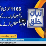 Zuban-E-Khalq 22nd May 2021 Today by 24 News HD Zuban-E-Khalq 22nd May 2021 Today by 24 News HD